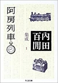 阿房列車―內田百けん集成〈1〉   ちくま文庫 (文庫)