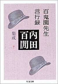 百鬼園先生言行錄―內田百けん集成〈7〉   ちくま文庫 (文庫)