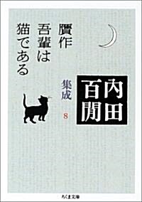 贗作吾輩は貓である―內田百けん集成〈8〉   ちくま文庫 (文庫)