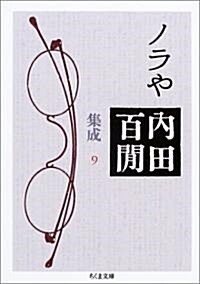 ノラや―內田百けん集成〈9〉  ちくま文庫 (文庫)