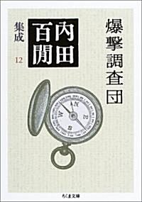 爆擊調査團―內田百〓集成〈12〉 (ちくま文庫) (文庫)