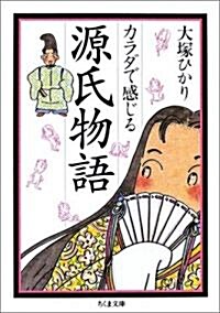 カラダで感じる源氏物語 (ちくま文庫) (文庫)