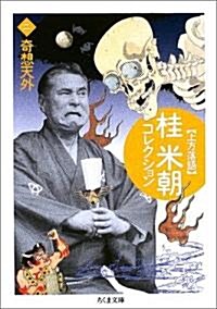 上方落語 桂米朝コレクション〈2〉奇想天外 (ちくま文庫) (文庫)