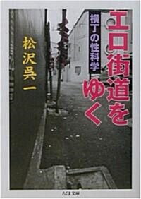 エロ街道をゆく―橫丁の性科學 (ちくま文庫) (文庫)