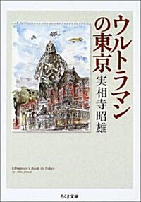 ウルトラマンの東京 (ちくま文庫) (文庫)