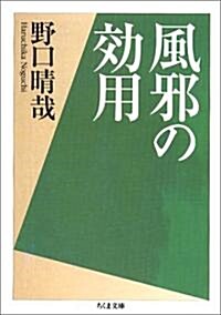 風邪の效用 (ちくま文庫) (文庫)