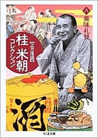 上方落語 桂米朝コレクション〈8〉美味禮贊 (ちくま文庫) (文庫)