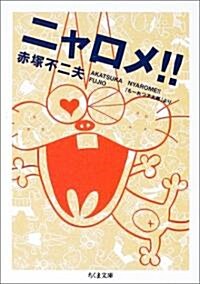 ニャロメ!!―「も-れつア太郞」より (ちくま文庫) (文庫)