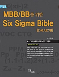 MBB/BB를 위한 Six Sigma Bible : DMAIC편