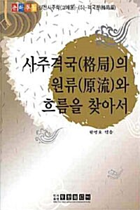 사주격국의 원류와 흐름을 찾아서