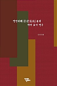 영건의궤(營建儀軌)류의 차자 표기 연구