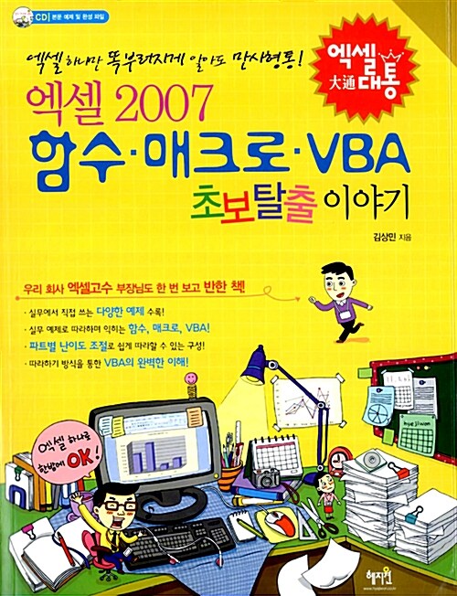 (엑셀 2007)함수·매크로·VBA 초보탈출 이야기