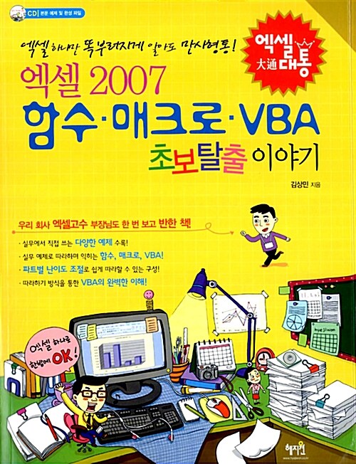 [중고] 엑셀 2007 함수.매크로.VBA 초보탈출이야기