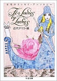 FOR LADIES BY LADIES―女性のエッセイ·アンソロジ- (ちくま文庫) (文庫)