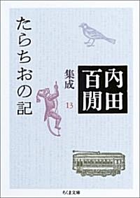 たらちおの記―內田百〓@6BE1@集成〈13〉 (ちくま文庫) (文庫)