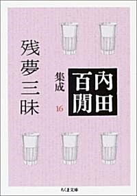 內田百間集成16 (ちくま文庫) (文庫)