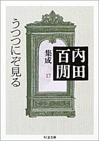 內田百けん集成 17 (ちくま文庫) (文庫)