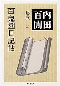 百鬼園日記帖―內田百けん集成〈20〉 (ちくま文庫) (文庫)