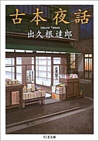 古本夜話 (ちくま文庫) (文庫)