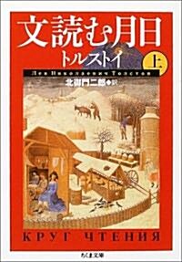 文讀む月日〈上〉 (ちくま文庫) (文庫)