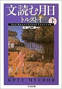 文讀む月日 下 (ちくま文庫) (文庫)