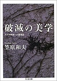 破滅の美學 (ちくま文庫) (文庫)