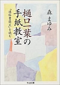 [중고] ?口一葉の手紙敎室 (ちくま文庫) (文庫)