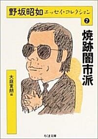 野坂昭如エッセイ·コレクション2 (ちくま文庫) (文庫)