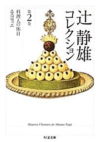 つじ靜雄コレクション 2 (全3卷) (ちくま文庫) (文庫)