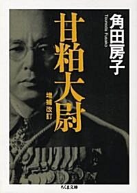 甘粕大尉 (ちくま文庫) (增補改訂版, 文庫)
