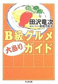 B級グルメ大當りガイド (ちくま文庫) (文庫)