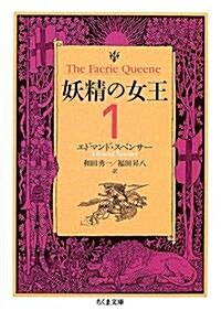 妖精の女王〈1〉 (ちくま文庫) (文庫)