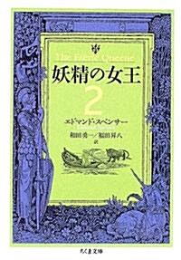 妖精の女王〈2〉 (ちくま文庫) (文庫)