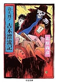 奇天烈!古本漂流記 (ちくま文庫) (文庫)