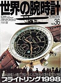 世界の腕時計 (No.36) (ワ-ルド·ムック (179)) (大型本)