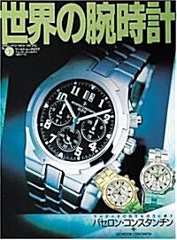 世界の腕時計 (No.47) (ワ-ルド·ムック (277)) (大型本)