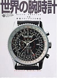 世界の腕時計 (No.55) (ワ-ルド·ムック (350)) (大型本)