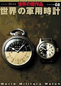 世界の軍用時計 (ワ-ルド·ムック―世界の傑作品 (491)) (單行本)