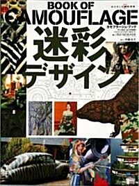 迷彩デザイン―カモフラ-ジュ·ブック (ワ-ルド·ムック (501)) (ペ-パ-バック)