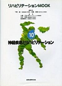 リハビリテ-ションMOOK (10)
