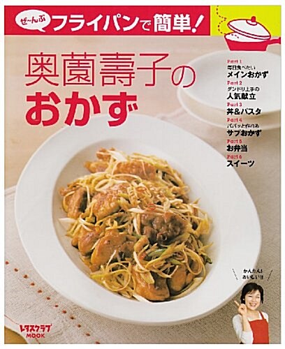 奧園壽子のおかず―ぜ~んぶフライパンで簡單! (レタスクラブMOOK) (單行本)