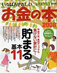 いちばんやさしいお金の本 2008 (レタスクラブMOOK) (ムック)