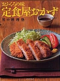 定食屋おかず―おふくろの味 (レタスクラブMOOK 男の料理塾) (大型本)