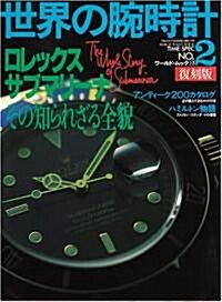 世界の腕時計 (No.2) (ワ-ルド·ムック (17)) (ムック)