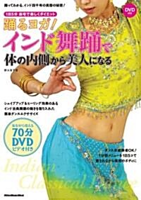 踊るヨガ!インド舞踊で體の內側から美人になる(DVD付き) 1日5分·自宅で樂しくダイエット (リット-ミュ-ジック·ムック―1日5分·自宅で樂しくダイエット) (A4, ムック)