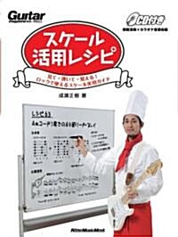 ギタ-·マガジン スケ-ル活用レシピ 見て·彈いて·覺える!ロックで使えるスケ-ル實用ガイド (CD付き) (リット-ミュ-ジック·ムック) (レタ-1, ムック)