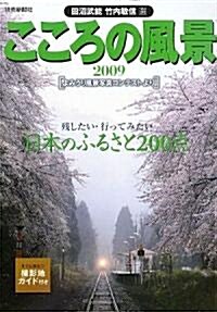 こころの風景〈2009〉よみうり風景寫眞コンテストより (よみうりカラ-ムックシリ-ズ) (大型本)