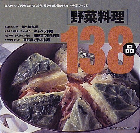 野菜料理138品 (よみうりカラ-ムックシリ-ズ―讀賣クック·ブック·シリ-ズ) (單行本(ソフトカバ-))