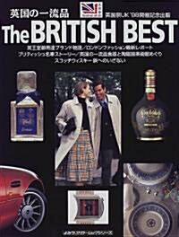 英國の一流品 The BRITISH BEST―英國祭UK’98開催記念出版 (よみうりカラ-ムックシリ-ズ) (單行本(ソフトカバ-))