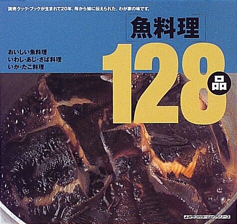 魚料理128品 (よみうりカラ-ムックシリ-ズ―讀賣クック·ブック·シリ-ズ) (單行本(ソフトカバ-))